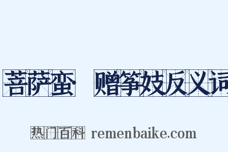 菩萨蛮·赠筝妓反义词是什么意思的图片